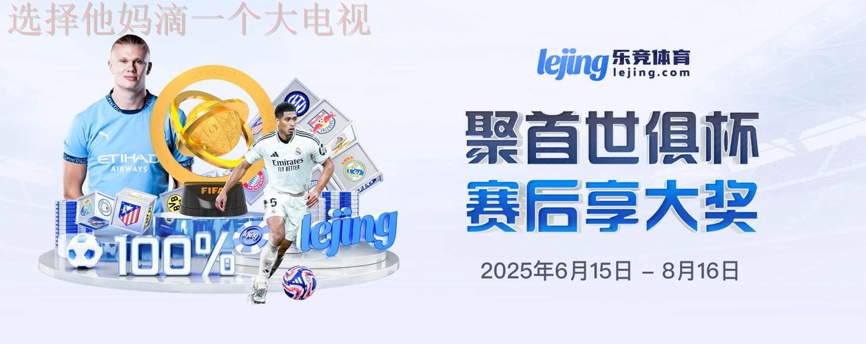 乐竞娱乐最新网站入口推荐